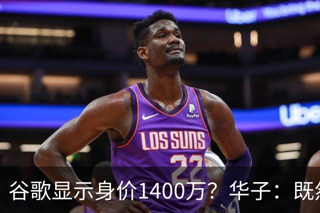 谷歌显示身价1400万？华子：既然谷歌都这么说了那肯定就是真的了