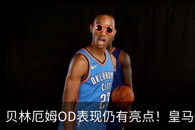贝林厄姆OD表现仍有亮点！皇马0-1贝蒂斯，3次关键传球难救球队