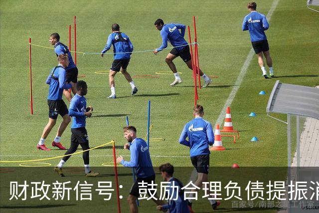 财政新信号：鼓励合理负债提振消费，敢借钱能借到钱的人才是当下消费的主力军