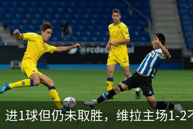 进1球但仍未取胜，维拉主场1-2不敌森林本赛季仍未有胜场
