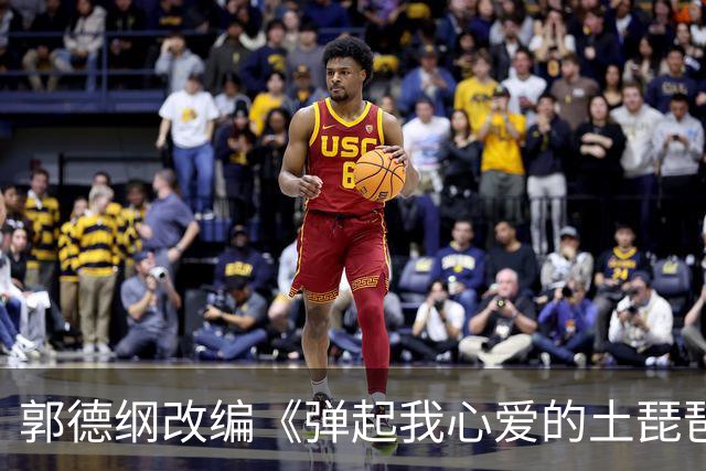 郭德纲改编《弹起我心爱的土琵琶》，错了就是错了