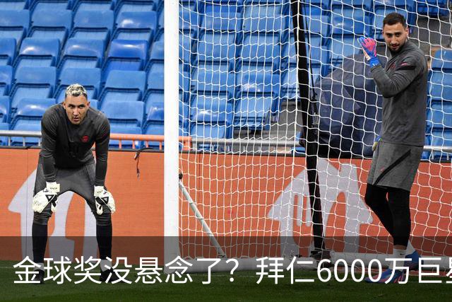 金球奖没悬念了？拜仁6000万巨星狂飙：68场轰75球，比金边罗还猛
