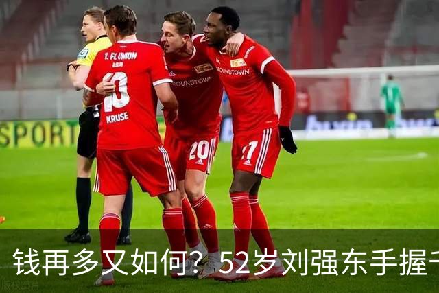 钱再多又如何？52岁刘强东手握千亿身家，儿子成了一生的遗憾