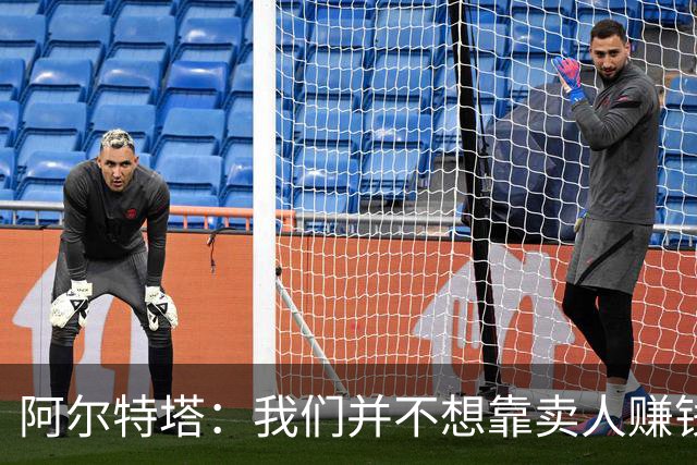 阿尔特塔：我们并不想靠卖人赚钱，也许能在其他领域实现增长