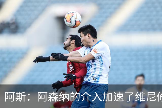 阿斯：阿森纳的介入加速了维尼修斯续约，新约年薪为2400万欧