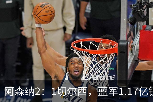 阿森纳2：1切尔西，蓝军1.17亿镑边锋77秒破门；阿森纳3000万镑队长厄德高状态复苏，击溃切尔西，全场最佳