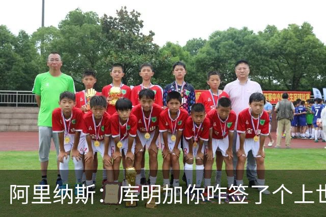 阿里纳斯：库明加你咋签了个上世纪80年代的合同？来我这开播客吧