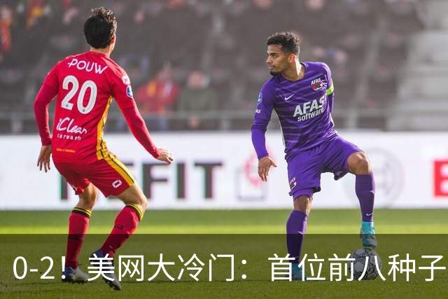 0-2！美网大冷门：首位前八种子出局 16强定7席 郑钦文比赛时间出炉