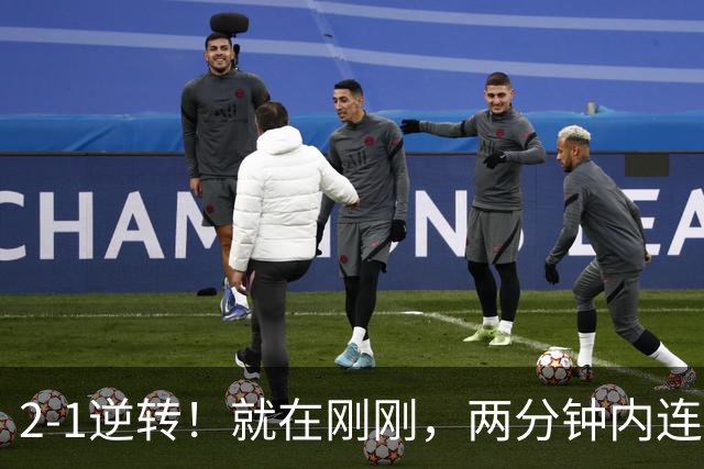 2-1逆转！就在刚刚，两分钟内连入两球，U17国足势不可挡，全胜获第一，半决赛对阵已定