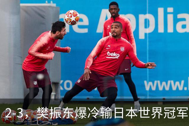 2-3，樊振东爆冷输日本世界冠军！球队惨遭淘汰