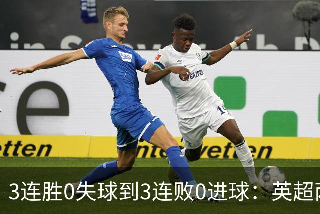 3连胜0失球到3连败0进球：英超两队的极端剧本