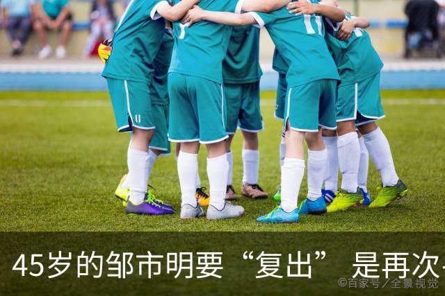 45岁的邹市明要“复出” 是再次寻梦还是另一次起跳？