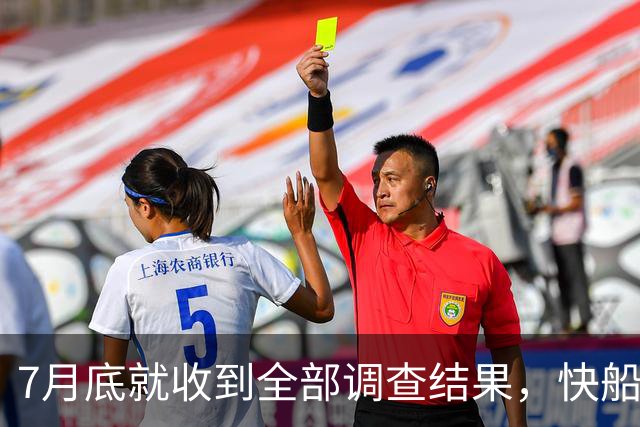 7月底就收到全部调查结果，快船仍坚持不认罪