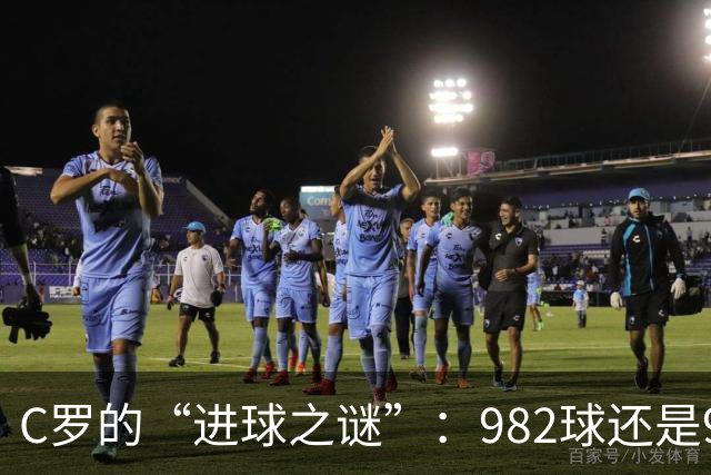 C罗的“进球之谜”：982球还是981球？