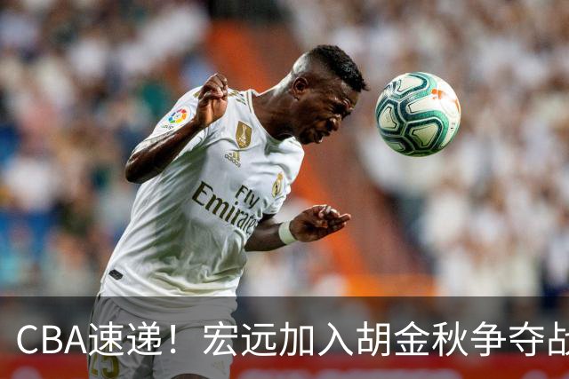 CBA速递！宏远加入胡金秋争夺战，陈盈骏获顶薪续约，林庭谦签两千万合同