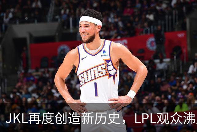 JKL再度创造新历史，LPL观众沸腾了！必胜之局告负，IG迎来生死局