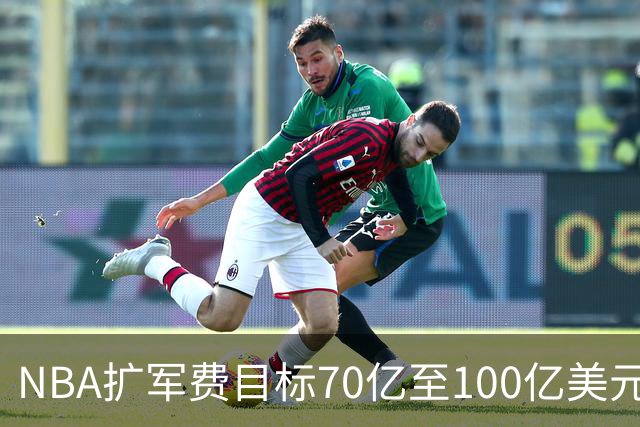 NBA扩军费目标70亿至100亿美元 拉斯维加斯预计接近90亿