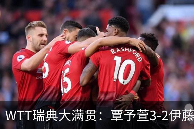 WTT瑞典大满贯：覃予萱3-2伊藤美诚；王曼昱耗时11分钟横扫晋级